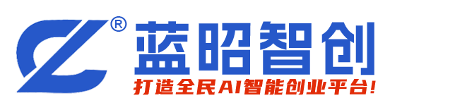 蓝昭智创